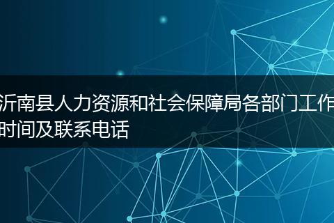 沂南县人力资源和社会保障局各部门工作时间及联系电话
