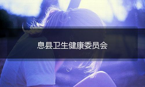 息县卫生健康委员会