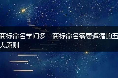 商标命名学问多：商标命名需要遵循的五大原则