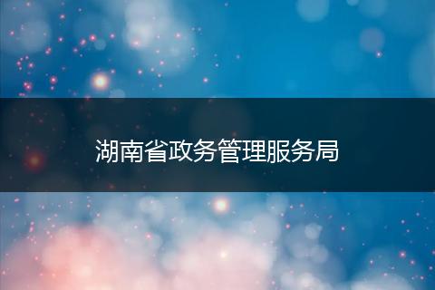湖南省政务管理服务局