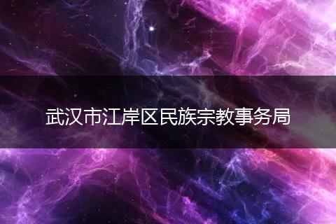 武汉市江岸区民族宗教事务局