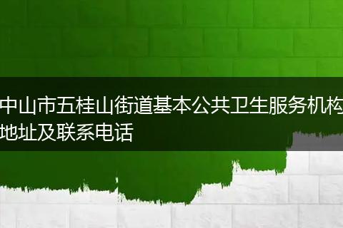 中山市五桂山街道基本公共卫生服务机构地址及联系电话