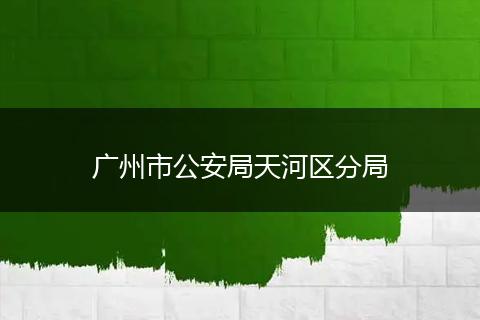 广州市公安局天河区分局