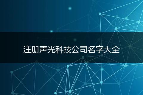 注册声光科技公司名字大全