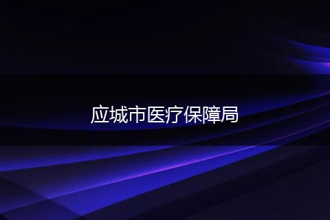 应城市医疗保障局