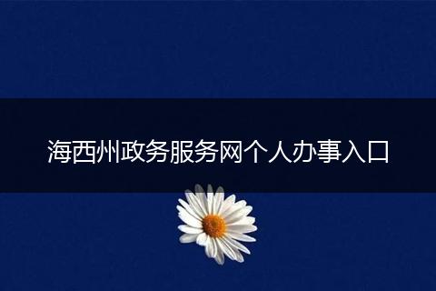 海西州政务服务网个人办事入口
