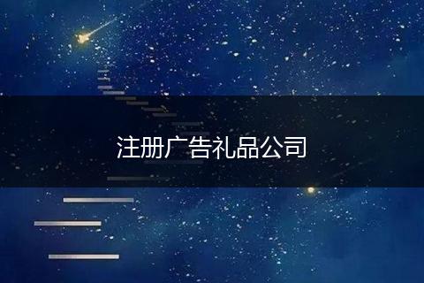 注册广告礼品公司