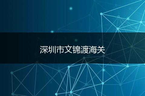 深圳市文锦渡海关