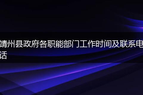 靖州县政府各职能部门工作时间及联系电话