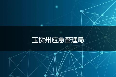玉树州应急管理局