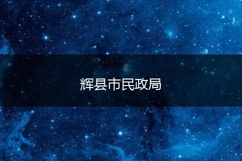 辉县市民政局