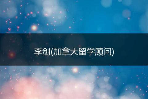 李剑(加拿大留学顾问)