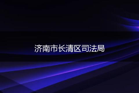 济南市长清区司法局