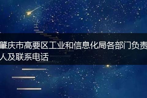 肇庆市高要区工业和信息化局各部门负责人及联系电话