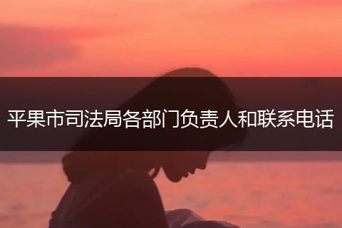 平果市司法局各部门负责人和联系电话