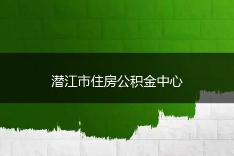 潜江市住房公积金中心