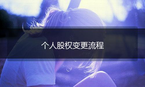 个人股权变更流程