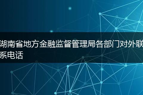湖南省地方金融监督管理局各部门对外联系电话