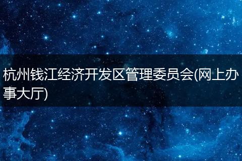 杭州钱江经济开发区管理委员会(网上办事大厅)