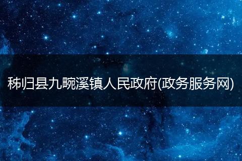 秭归县九畹溪镇人民政府(政务服务网)