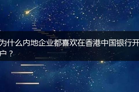 为什么内地企业都喜欢在香港中国银行开户？