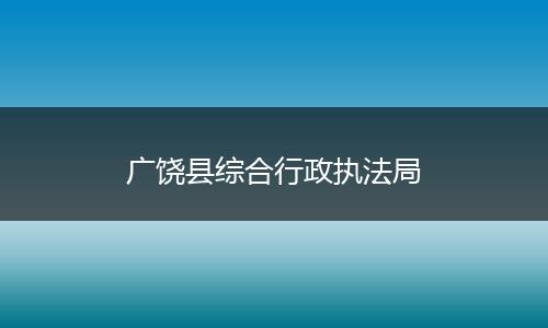 广饶县综合行政执法局