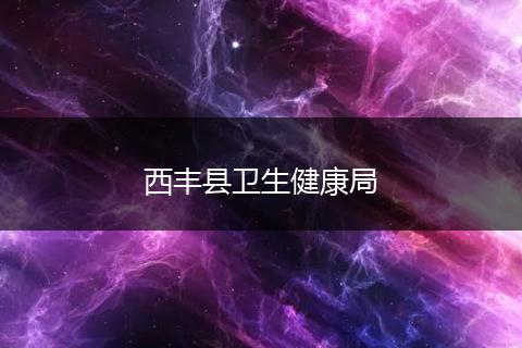 西丰县卫生健康局