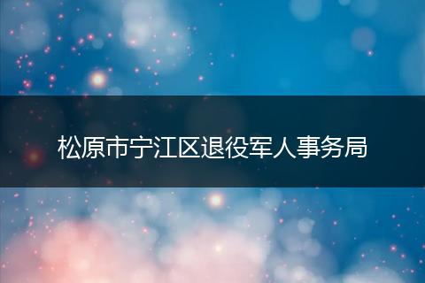 松原市宁江区退役军人事务局