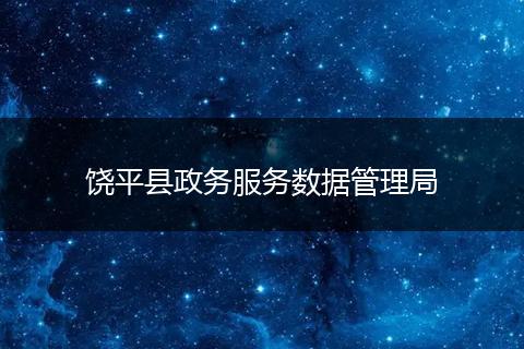 饶平县政务服务数据管理局