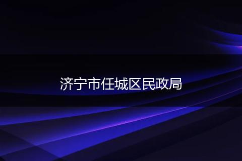 济宁市任城区民政局