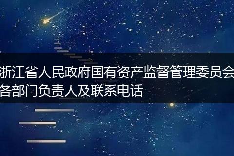 浙江省人民政府国有资产监督管理委员会各部门负责人及联系电话