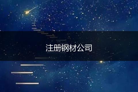 注册钢材公司