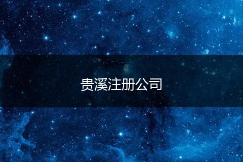 贵溪注册公司