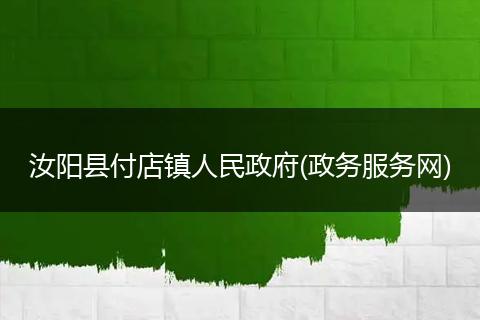 汝阳县付店镇人民政府(政务服务网)