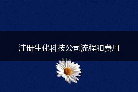注册生化科技公司流程和费用