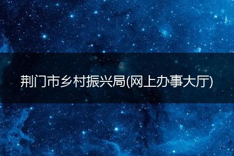 荆门市乡村振兴局(网上办事大厅)