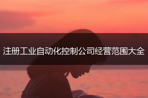 注册工业自动化控制公司经营范围大全