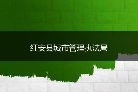 红安县城市管理执法局