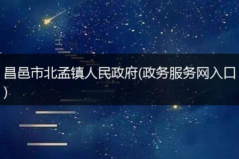 昌邑市北孟镇人民政府(政务服务网入口)
