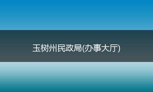 玉树州民政局(办事大厅)