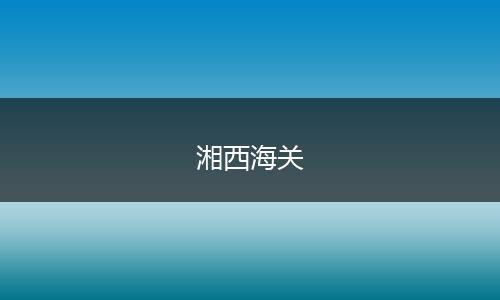 湘西海关
