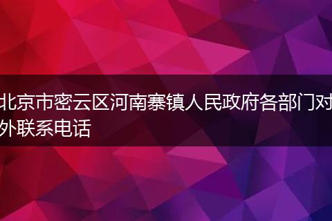 北京市密云区河南寨镇人民政府各部门对外联系电话