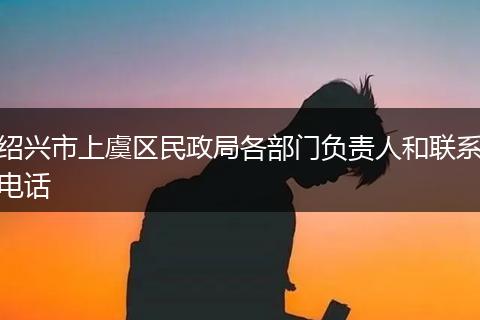 绍兴市上虞区民政局各部门负责人和联系电话