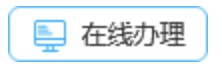 秦皇岛政务服务网入口