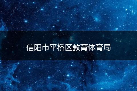 信阳市平桥区教育体育局
