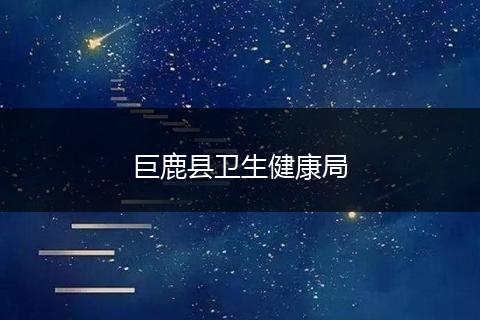 巨鹿县卫生健康局