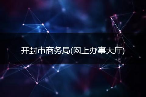 开封市商务局(网上办事大厅)