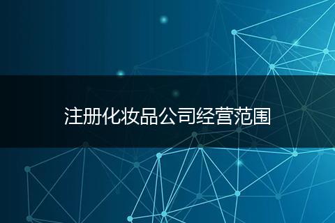 注册化妆品公司经营范围