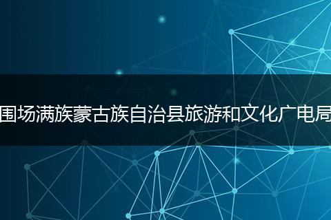 围场满族蒙古族自治县旅游和文化广电局