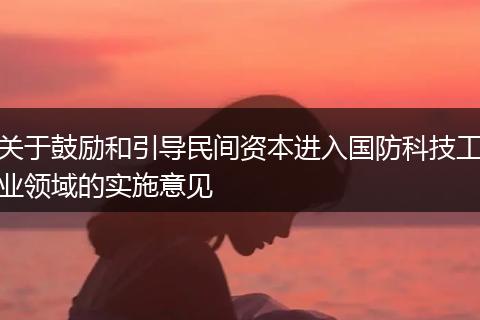 关于鼓励和引导民间资本进入国防科技工业领域的实施意见